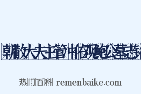 朝散大夫主管冲佑观鲍公墓志铭是什么意思的图片